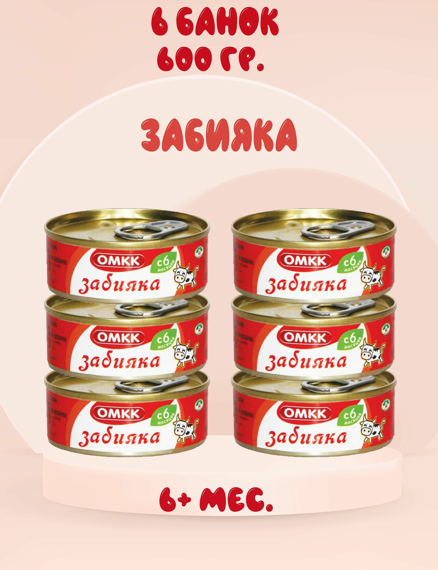 Пюре мясное Забияка омкк, 6+ мес, 100 г. (6 штук)