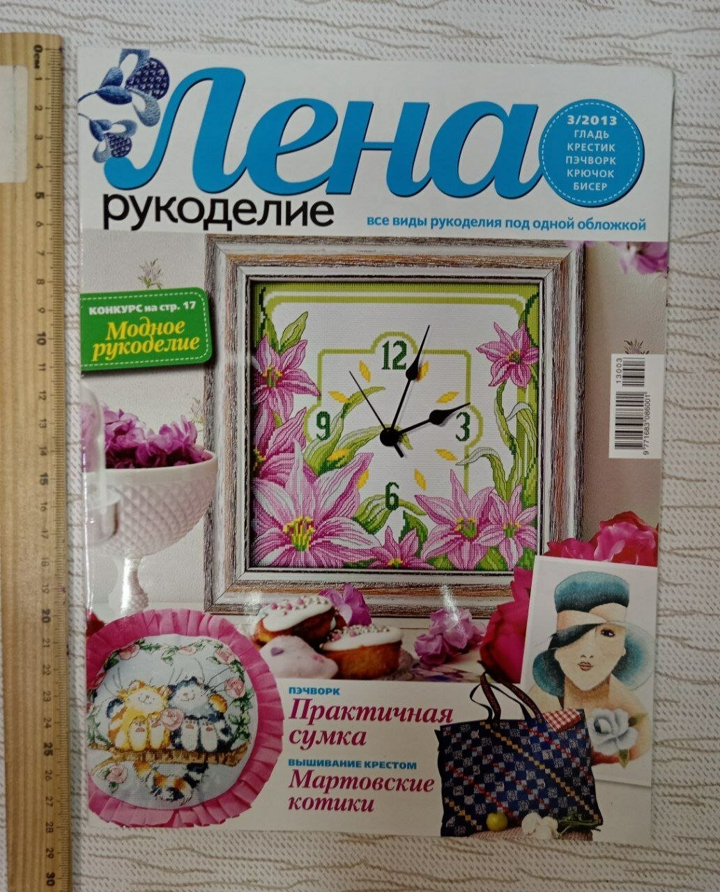 Журнал Лена. Рукоделие № 3, 2013