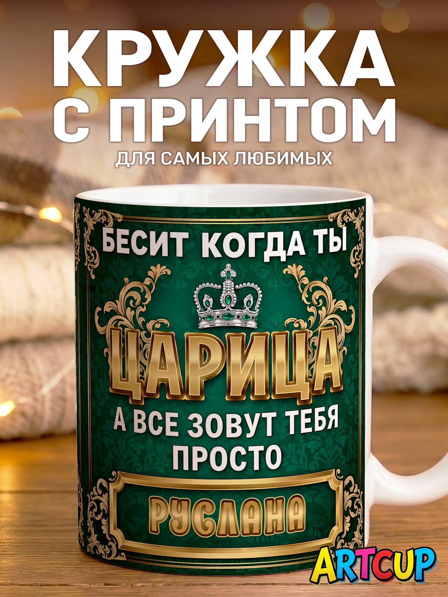Кружка Царица Руслана 330 мл