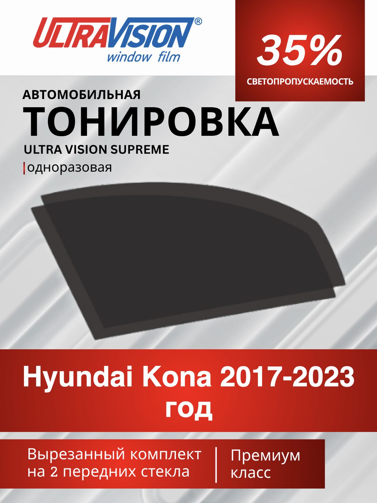 Автомобильная пленка тонировочная черная Ultra Vision Supreme 35% для Hyundai Kona 2017-2023 год, Хендай Кона, атермальная металлизированная тонировка для автомобиля одноразовая
