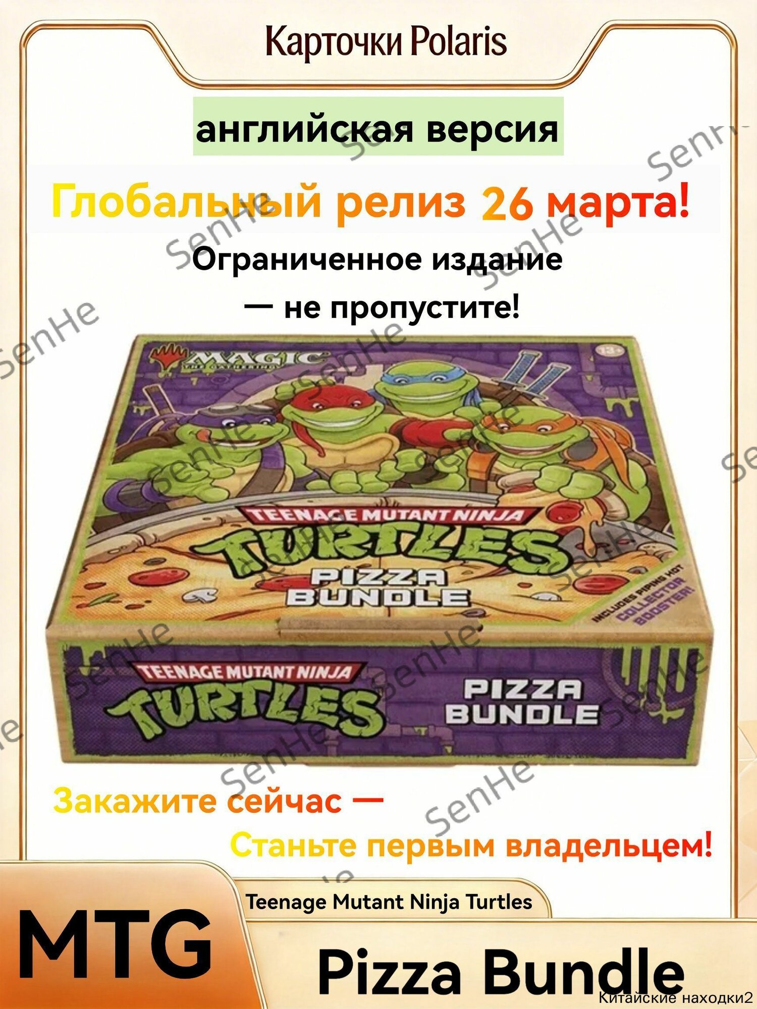 Magic: The Gathering Teenage Mutant Ninja Turtles Pizza Bundle Глобальный релиз 26 марта, английская версия, ограниченное издание, коллекционный набор в тематической коробке