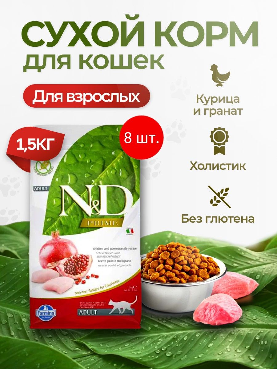 Cухой корм Farmina N&D Prime курица с гранатом 12 кг (8 упаковок по 1.5 кг). Фармина НД Прайм для взрослых кошек, беззерновой