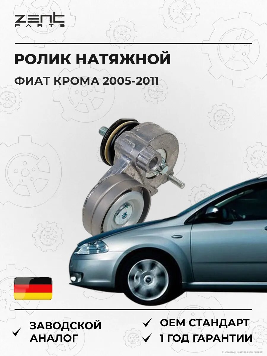 Ролик натяжной Zentparts Z23669 Фиат Крома Fiat Croma 2005-2011