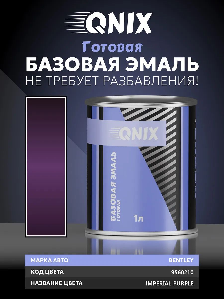 Краска автомобильная. BENTLEY 9560210 IMPERIAL PURPLE 1 л. Не требует разбавителя.