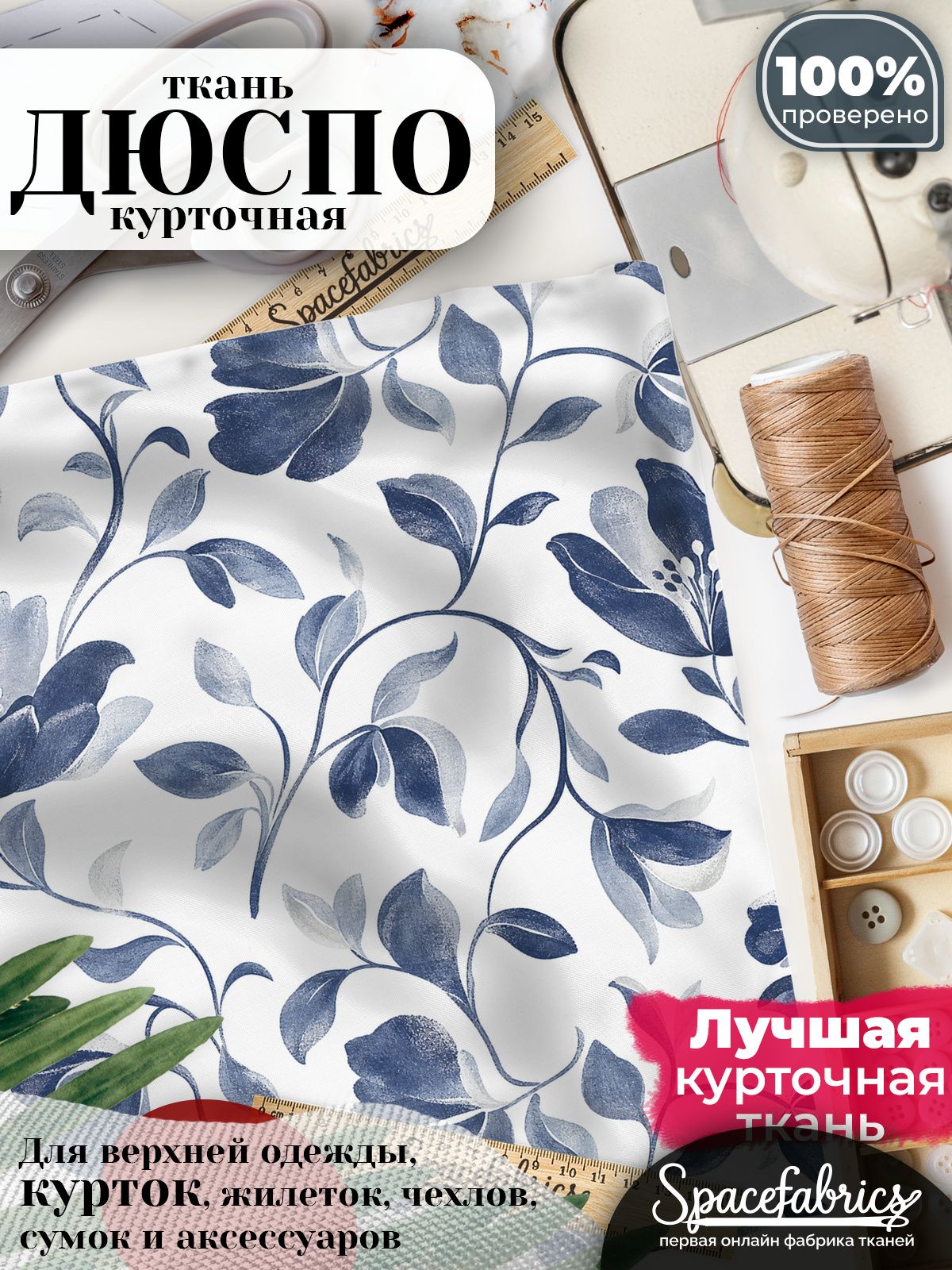 Ткань для шитья Дюспо 240T WR PU Milky, курточная плащевая, водоотталкивающая, отрез 147х100 см, с принтом Фантазийные цветы (1х1,47 м)