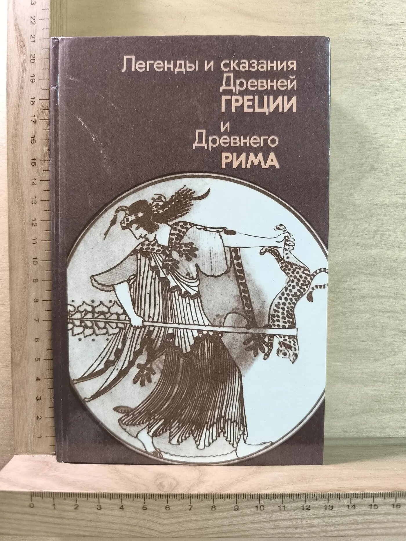 Легенды и сказания Древней Греции и Древнего Рима
