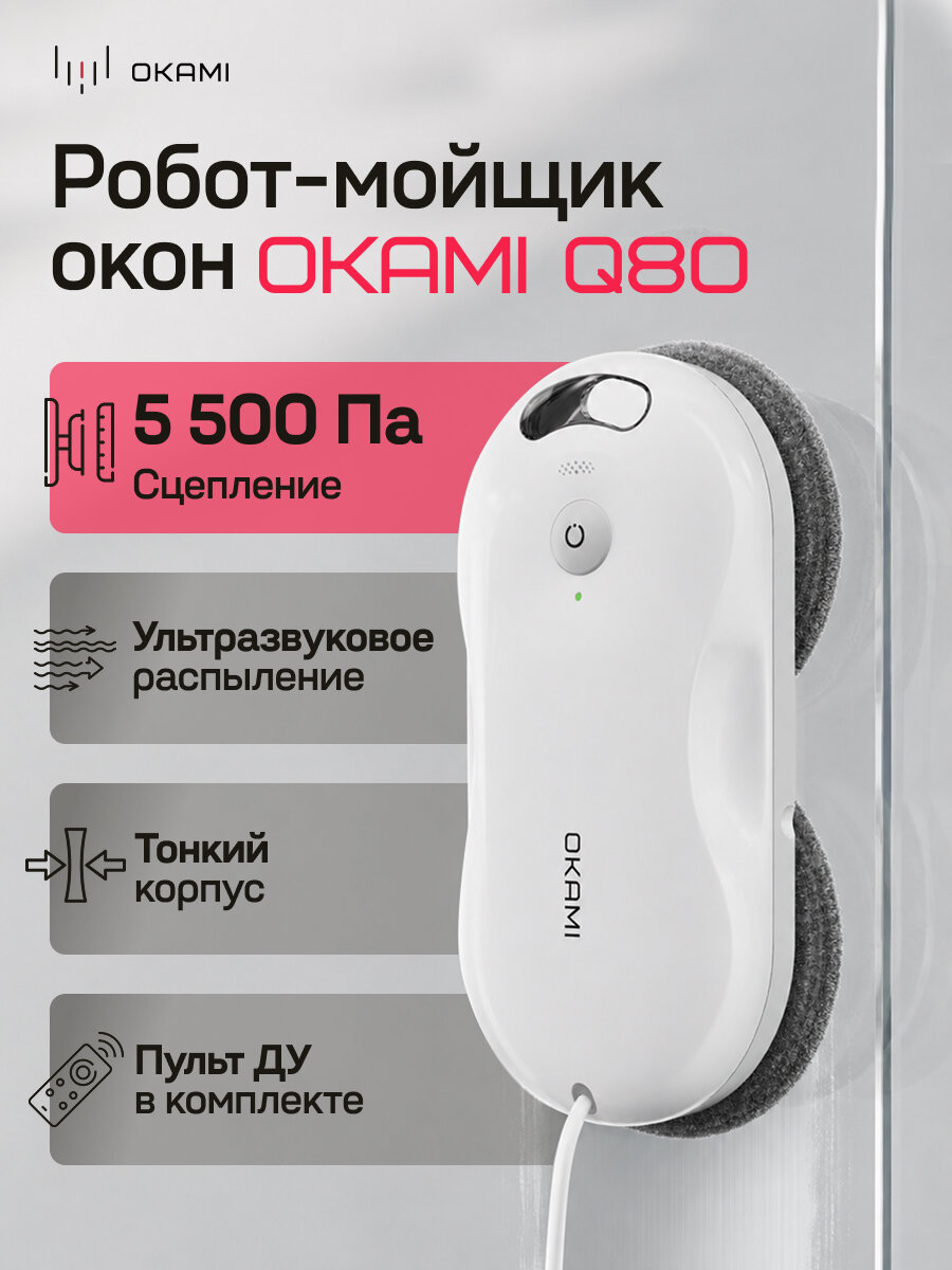 OKAMI Q80 Робот-мойщик окон , ультразвуковое распыление,