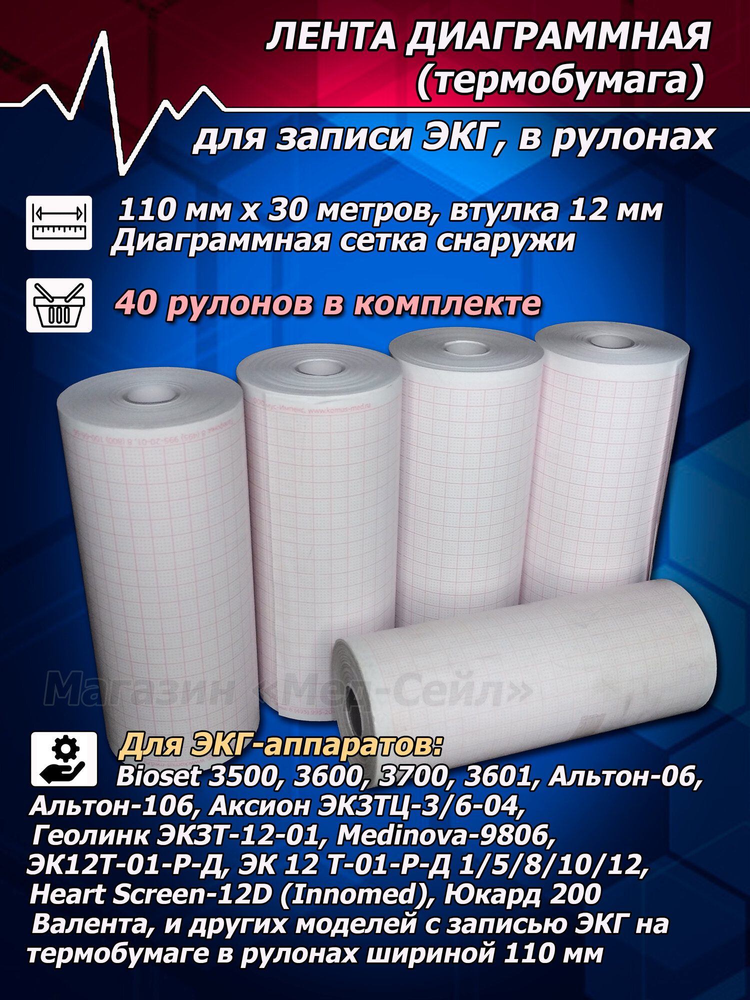 Термобумага ЭКГ (40 рул.) 110х30х12 нар, лента, бумага регистрирующая, лента диаграммная для записи электрокардиограмм