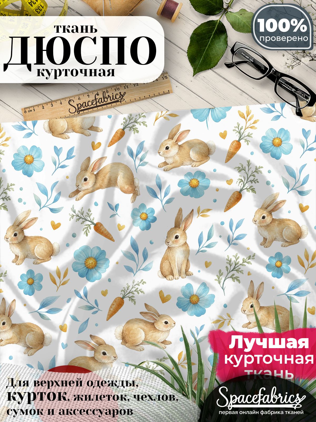 Ткань плащевая Дюспо 240T Milky WR PU, курточная ткань для шитья, отрез 1х1,47 м, 85 г/кв. м, с принтом Кролики