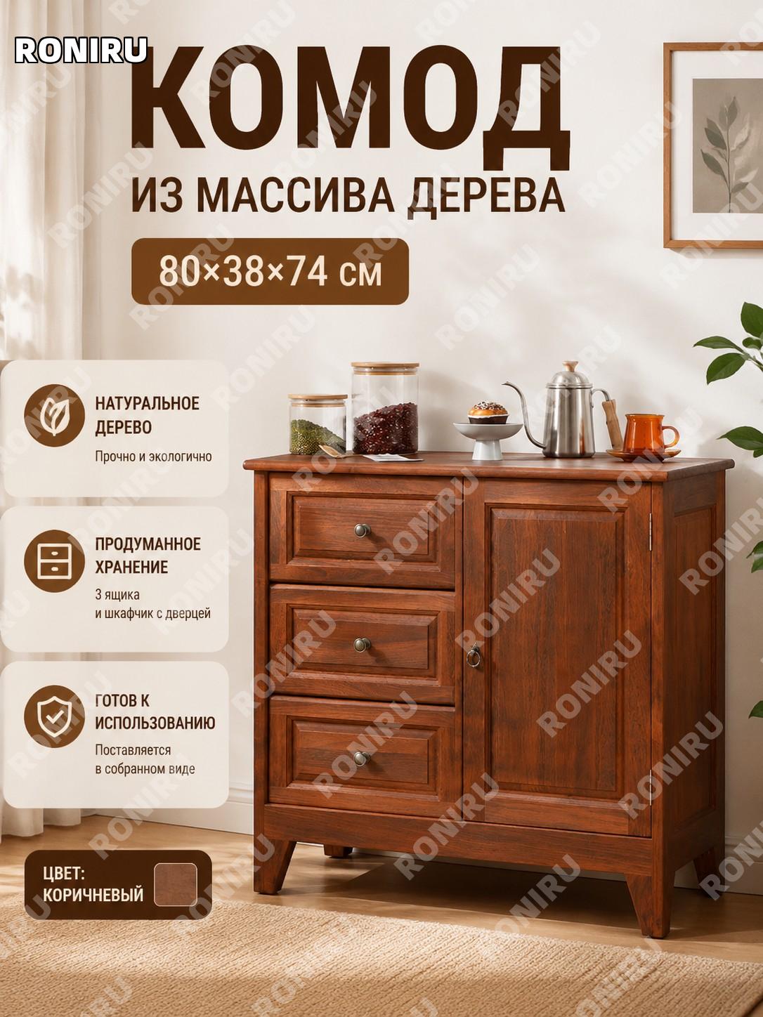Комод из массива дерева 80×38×74 см кофейный, собранный, шкафчик с дверцей для хранения для дома и гостиной дома