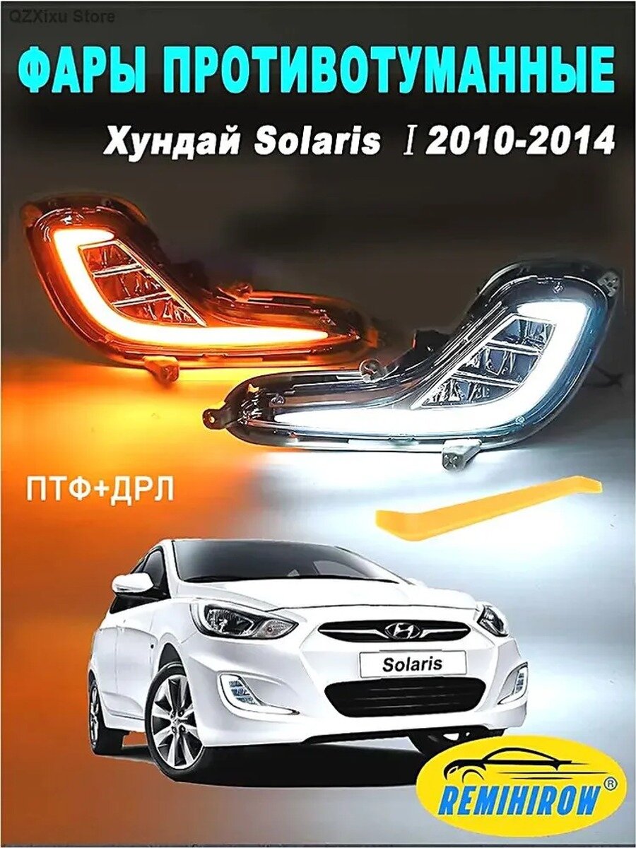 Фара автомобильная, Противотуманная фара, 2 шт, арт. Хендай Солярис 1 2011-2014 (левая + правая) Remihirow