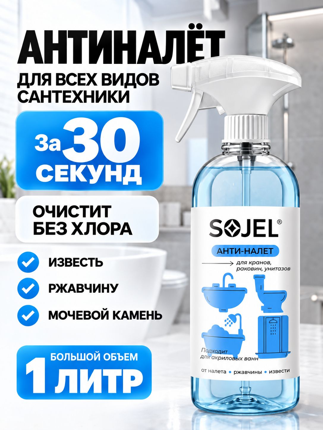 SOJEL Антиналет, чистящее средство для ванной 1 литр