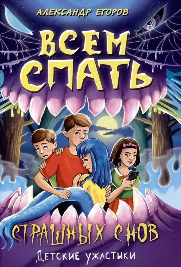 Всем спать. Страшных снов . Егоров А. Егоров А.