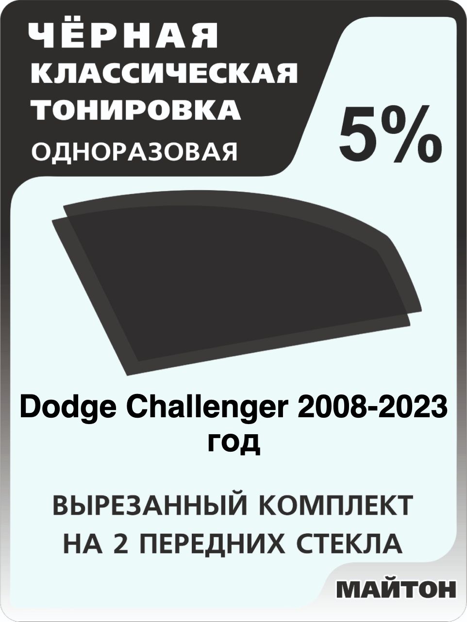 Автомобильная тонировка 5% для Dodge Challenger 2008-2023 год, Додж Челенджер Тонировочная пленка для автомобиля на клеевой основе одноразовая, Черная тонировка