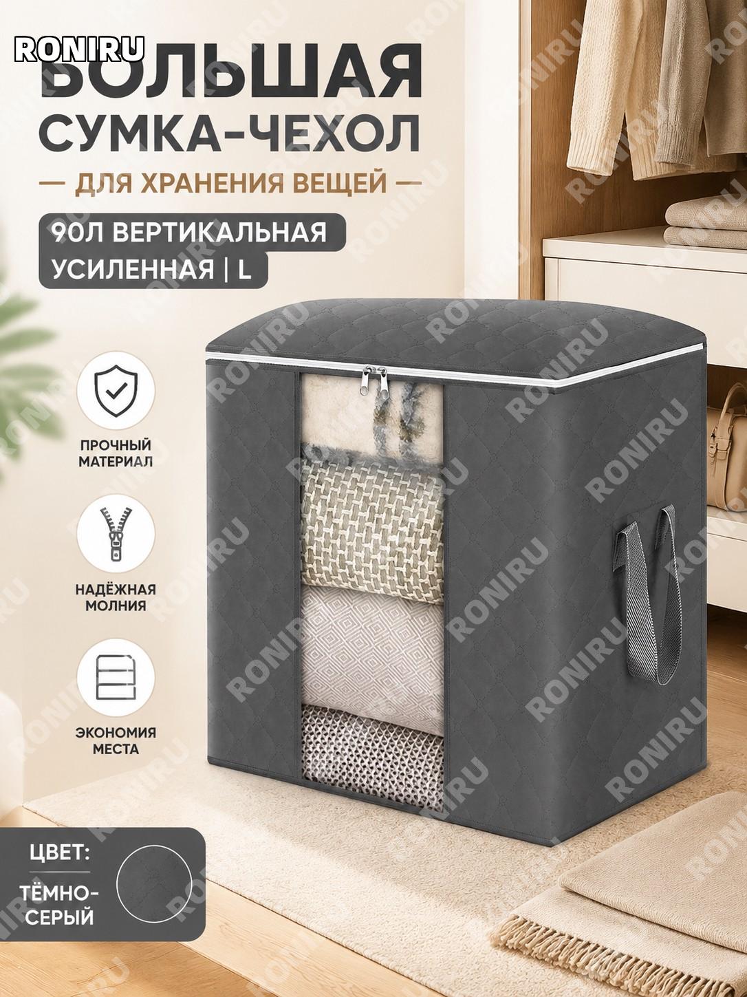 Большая сумка для хранения одежды 90 л вертикальная усиленная L из нетканого материала темно-серая с белой молнией