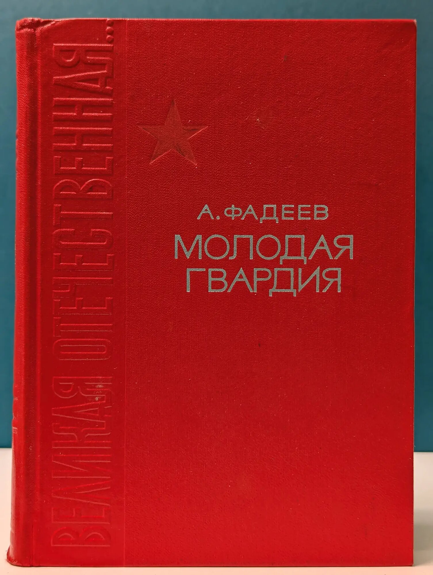Молодая гвардия Фадеев Александр Александрович 1966
