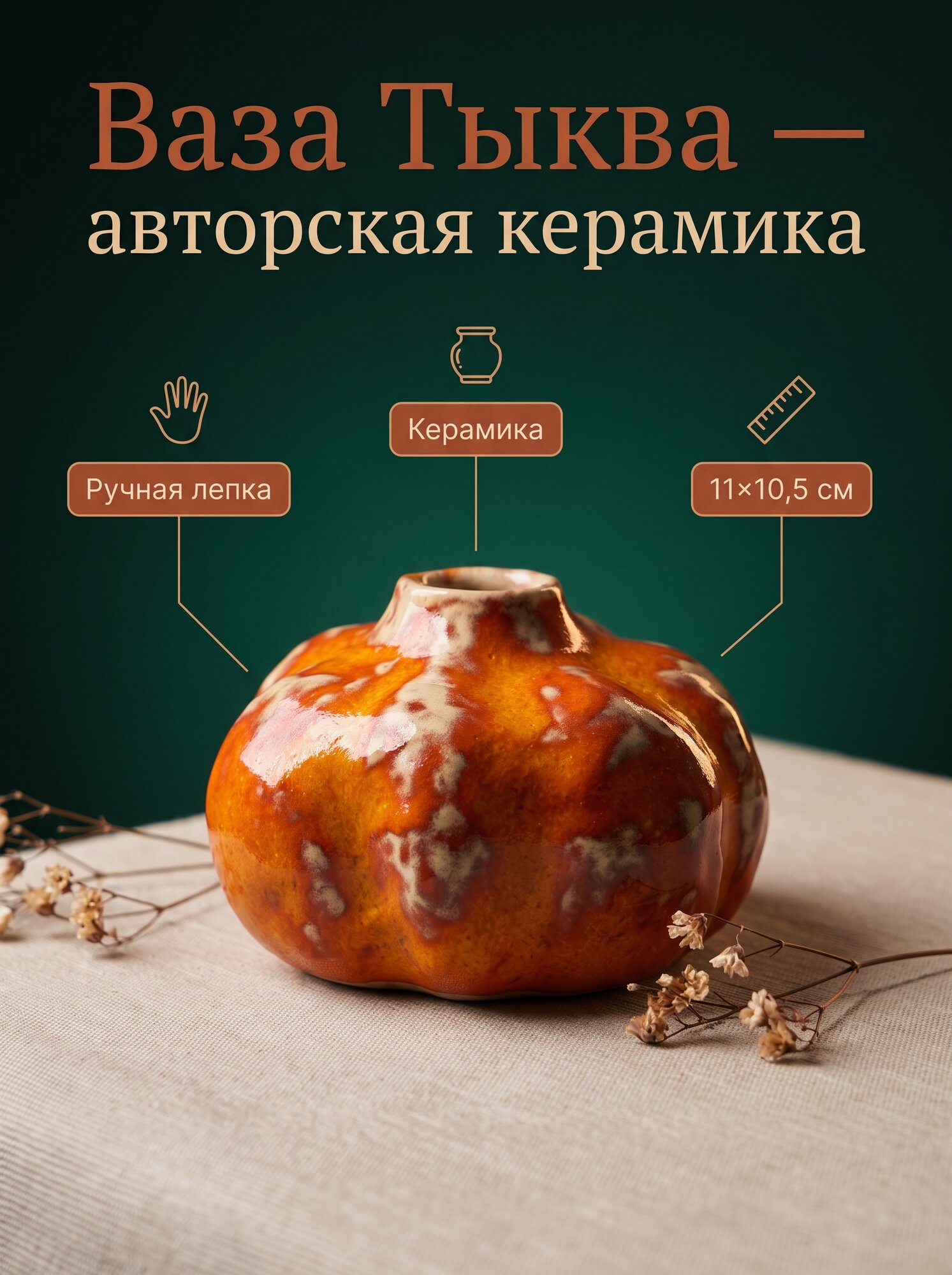 Ваза Тыква, 11*10,5см, керамика, ручная лепка, авторский дизайн
