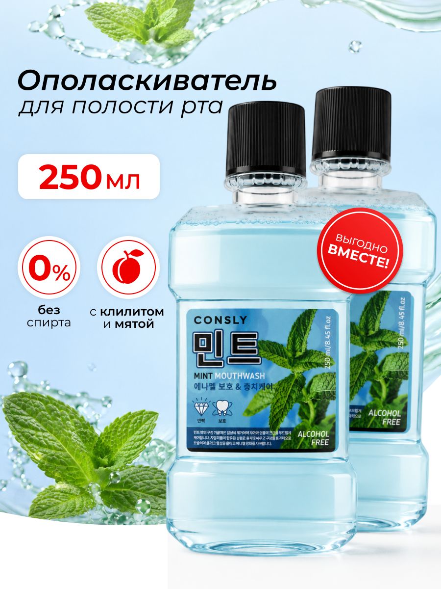 CONSLY Ополаскиватель для полости рта с ксилитом и вкусом мяты, 250мл х 2шт