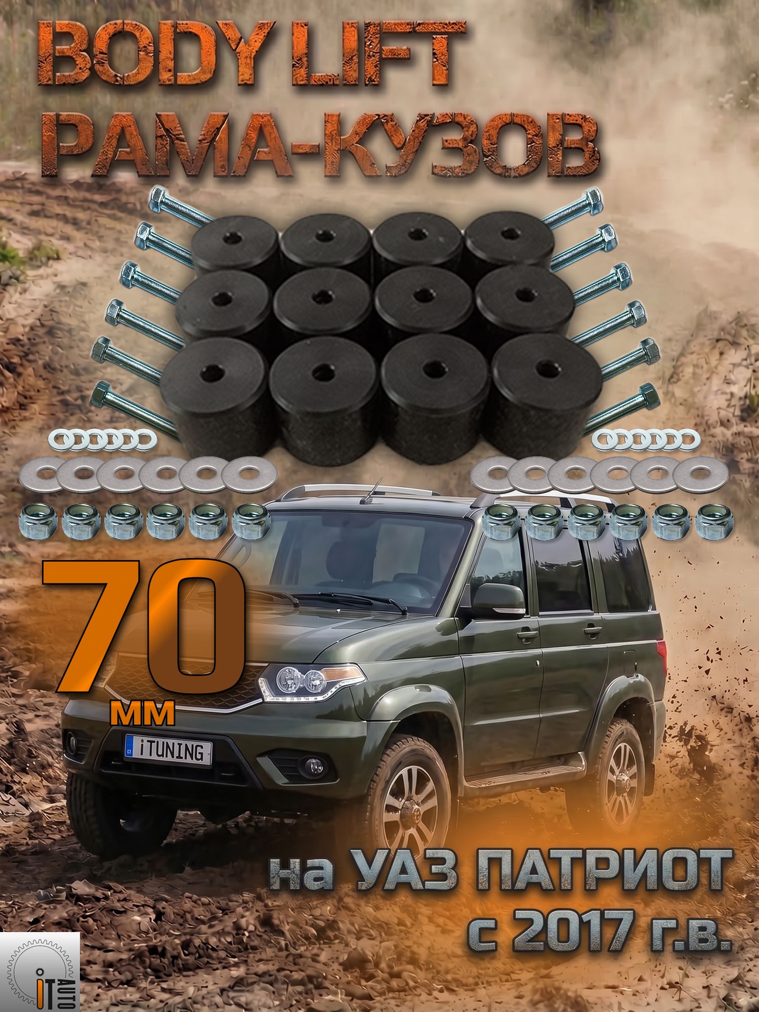 Комплект лифта кузова УАЗ 3163 Патриот после 2017 г. в. 70 мм (бодилифт)