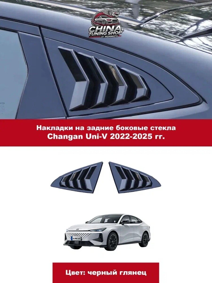Changan Накладка на автомобиль, 2 шт.