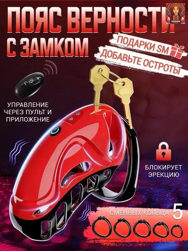 Пояс верности с замком, Клетка целомудрия черная и красная строчка, секс игрушки для мужчин 18+, Подарок для пары