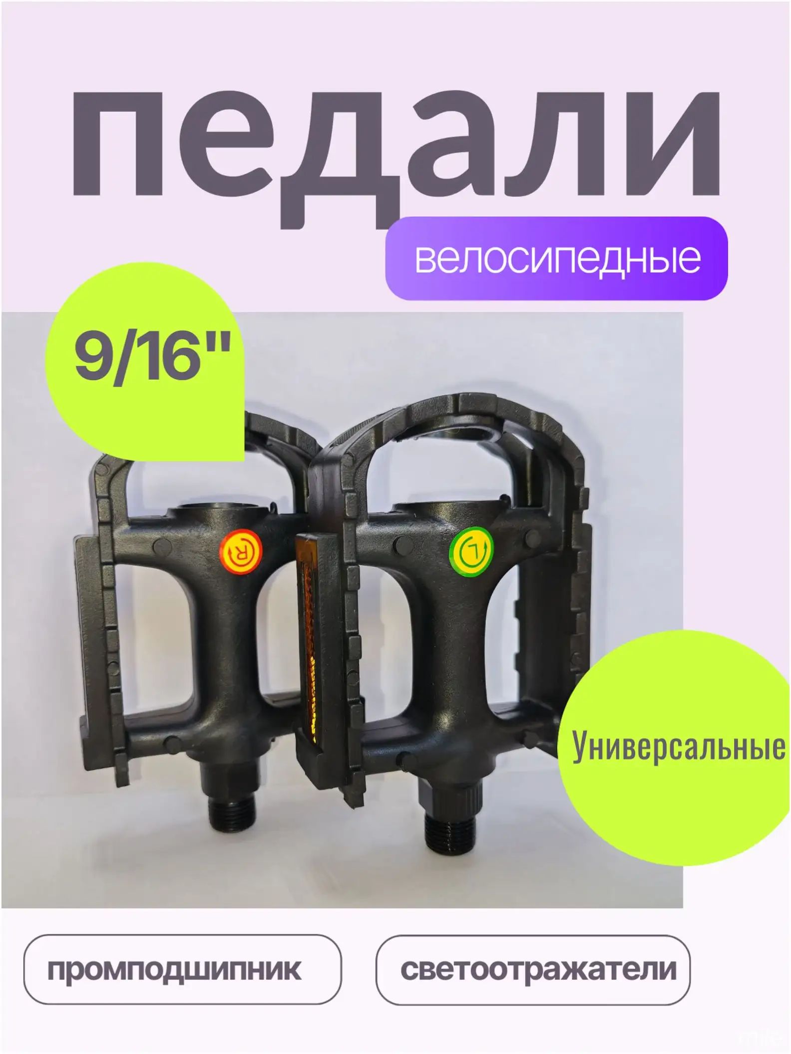 Качественный набор педалей для велосипеда с осью 9/16", стальным и пластиковым исполнением, чёрных, оборудованных светоотражателями и подшипниками.