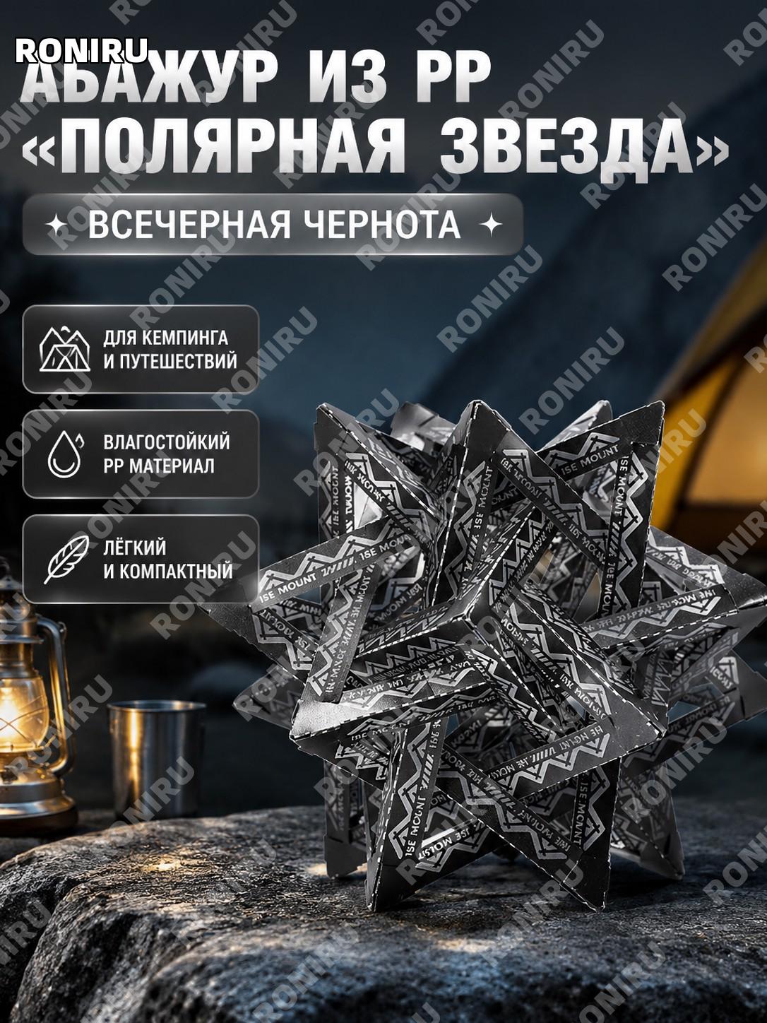 Абажур для фонаря ISE MOUNT «Полярный день» полностью черный из PP-пластины для кемпинга и портативного освещения