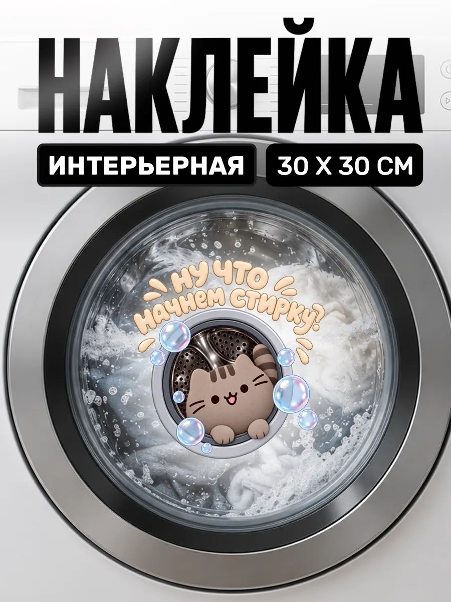 Интерьерная наклейка на стиральную машинку кот Пушин