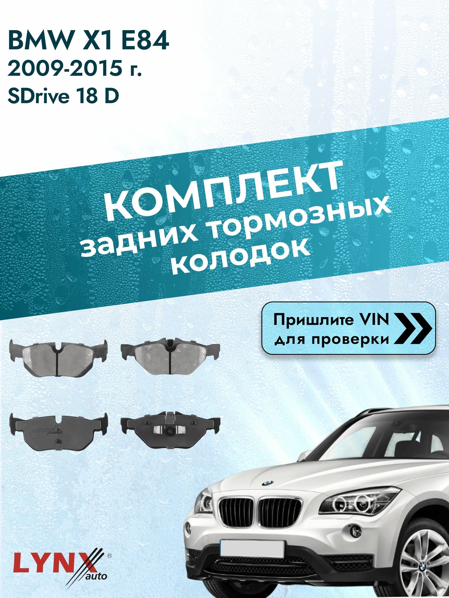 Комплект задних дисковых тормозных колодок для BMW X1 E84 / 2009-2015 / sDrive 18 d (N47 D20 C) БМВ Х1 ВD-1440 LYNXauto