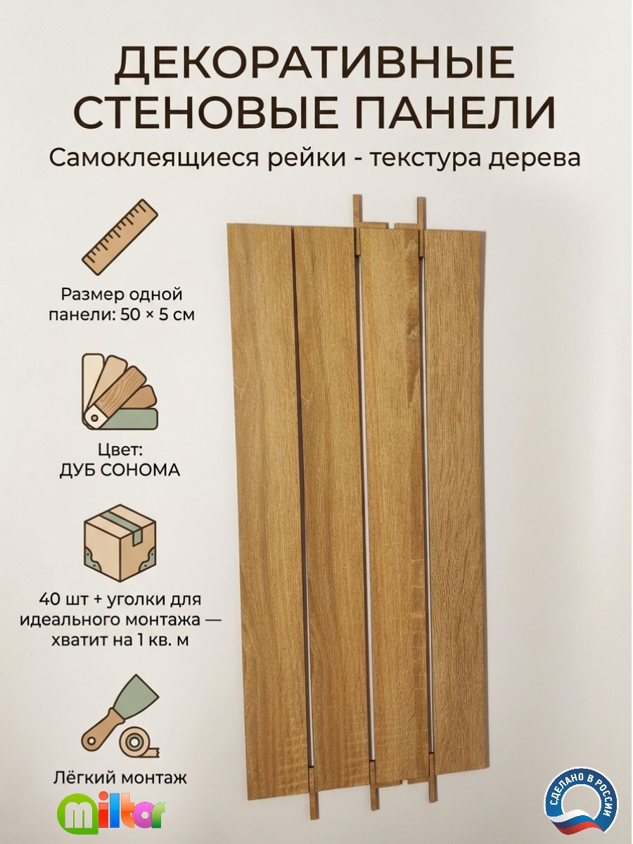 Стеновые реечные панели декоративные, рейки самоклеящиеся Дуб сонома 500х50 мм, 40 шт, 1 кв. м