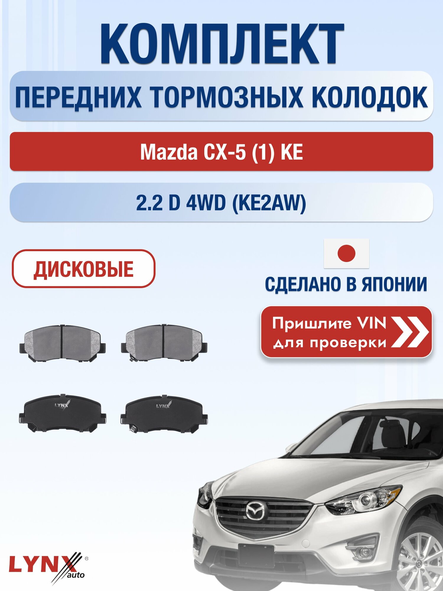 Комплект передних колодок на Mazda CX-5 (1) KE 2.2 D 4WD (KE2AW) (SH-VPTS) / 2011-2017 / Мазда СХ-5 ВD-5125