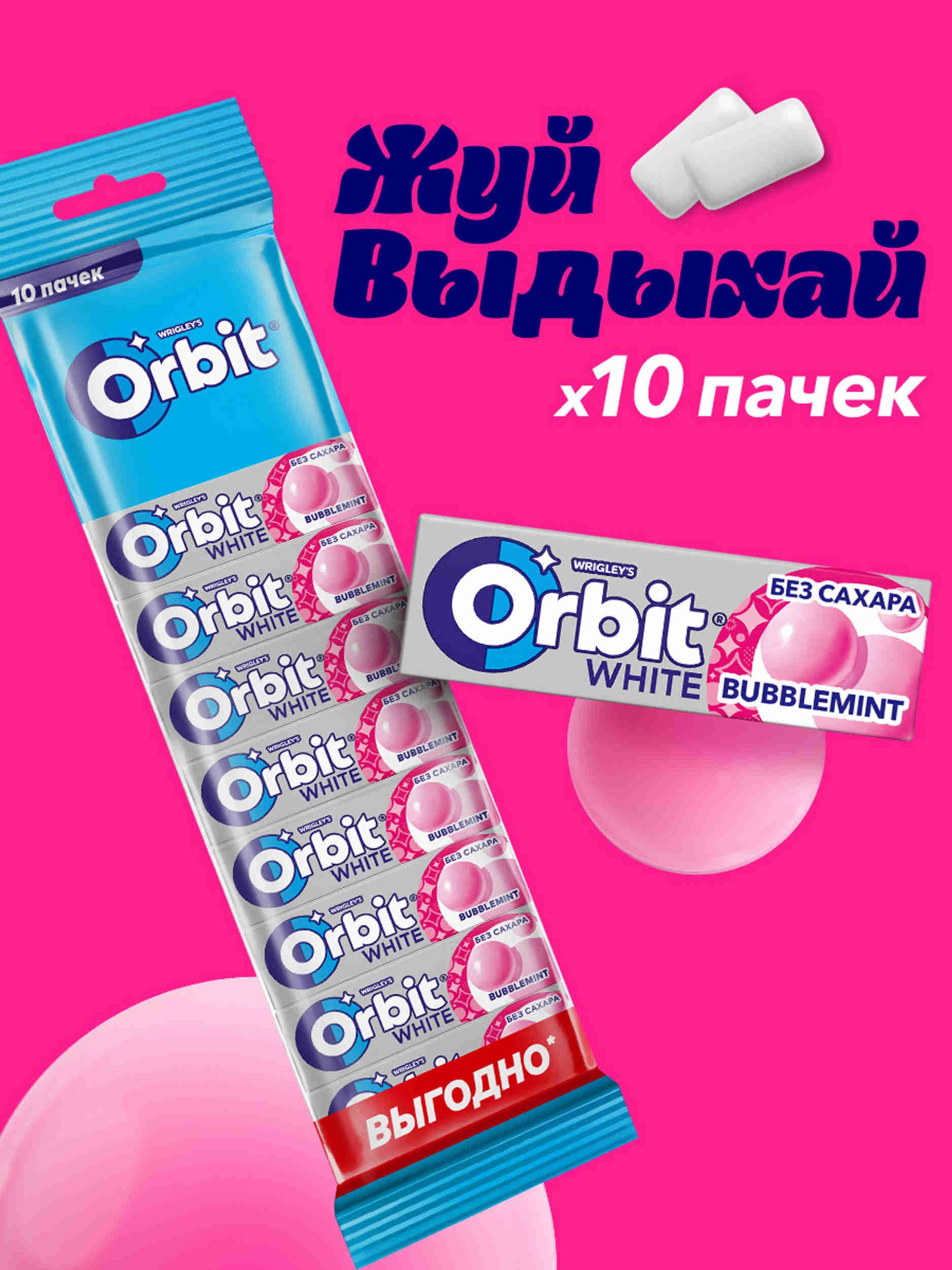 Жевательная резинка Orbit White Bubblemint, без сахара, 10 пачек по 13,6 г