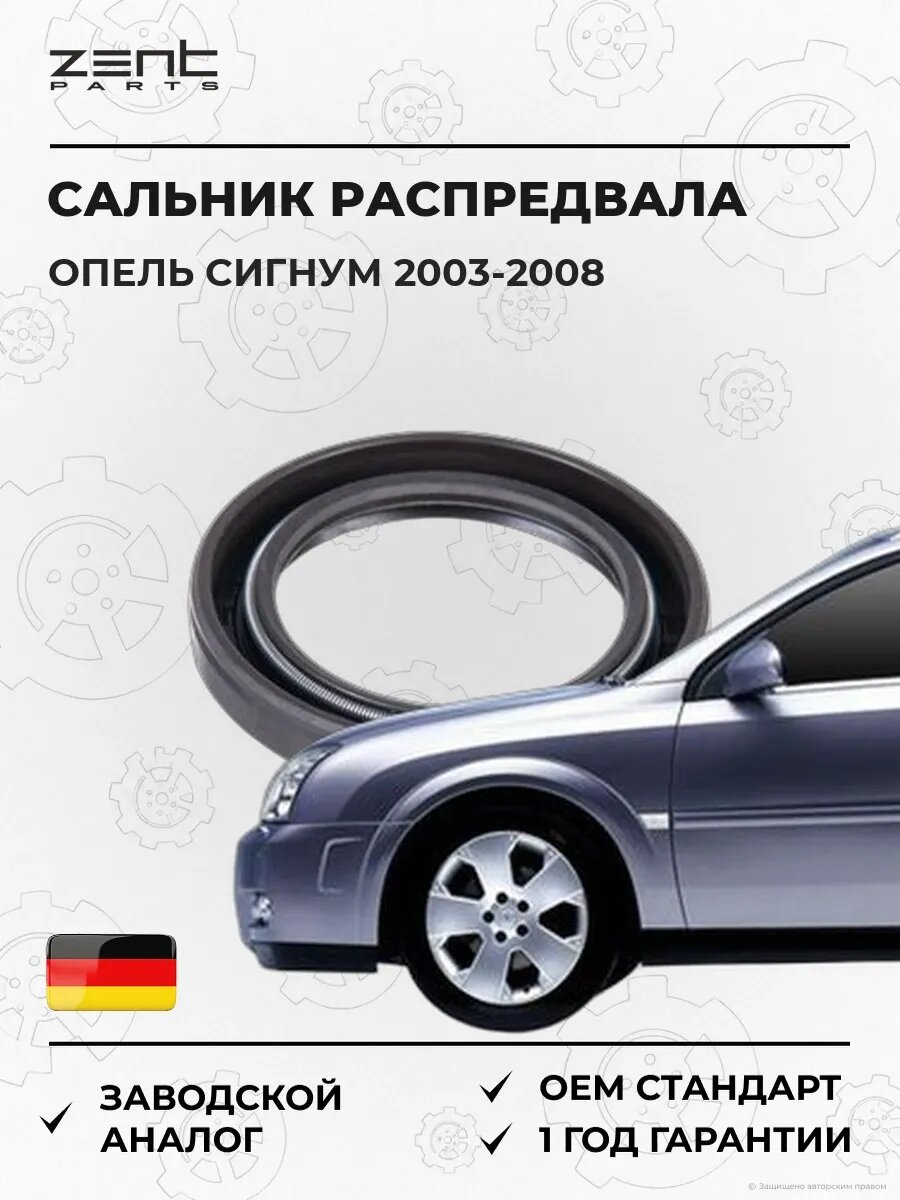 Сальник распределительного вала Zentparts Z26832 Опель Сигнум Хэтчбэк Opel Signum Z03 2003-2008