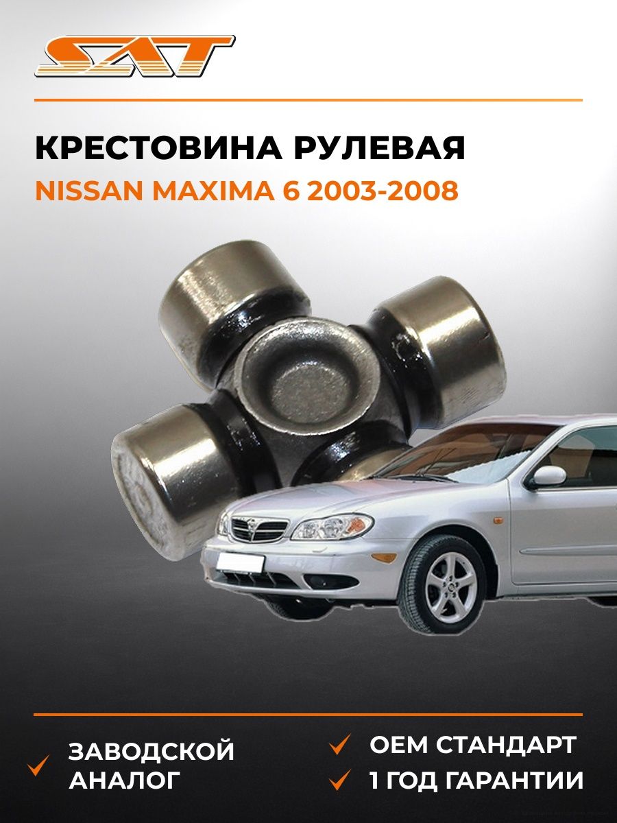 Крестовина рулевая SAT ST1538 Ниссан Максима 6 Nissan Maxima 6 2003-2008