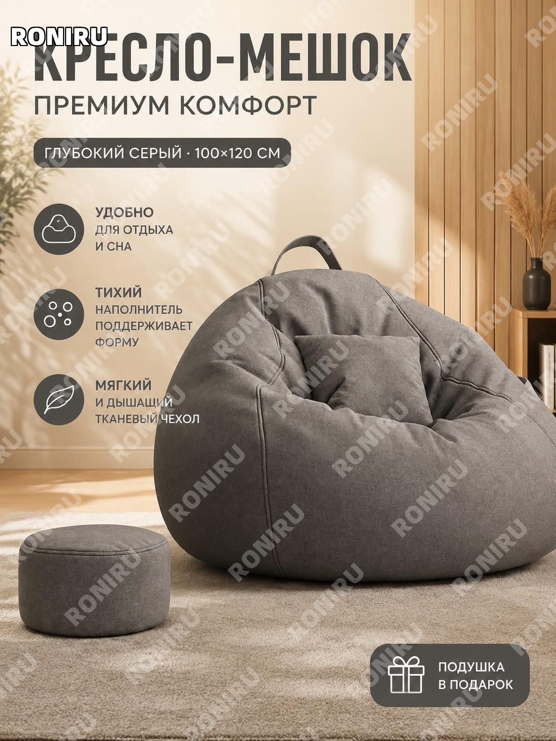 Кресло-мешок для отдыха 100×120 см, глубокий серый, тканевое, с подушкой, флагманская модель для дома и балкона