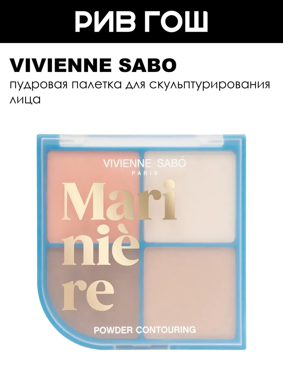 Vivienne Sabo Пудровая палетка для скульптурирования лица Powder Face Contouring Palette Mariniere, 17,2 г, 01