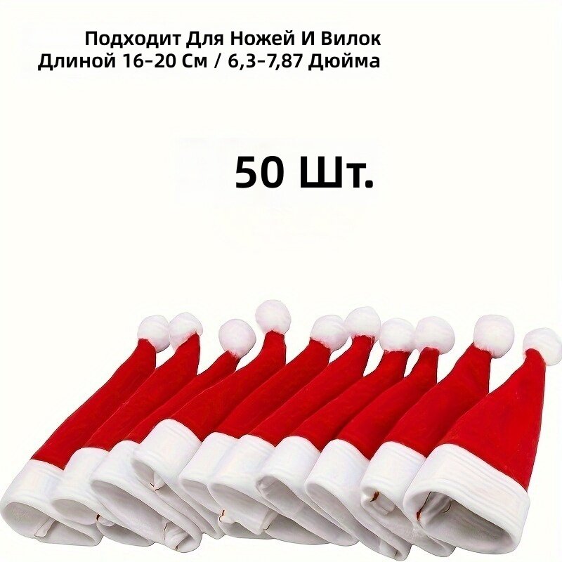 Держатели для столовых приборов и бутылок вина в виде рождественских шапочек, 50 шт, красно-белый дизайн, 2,36x4,72 дюйма, из ткани и денима