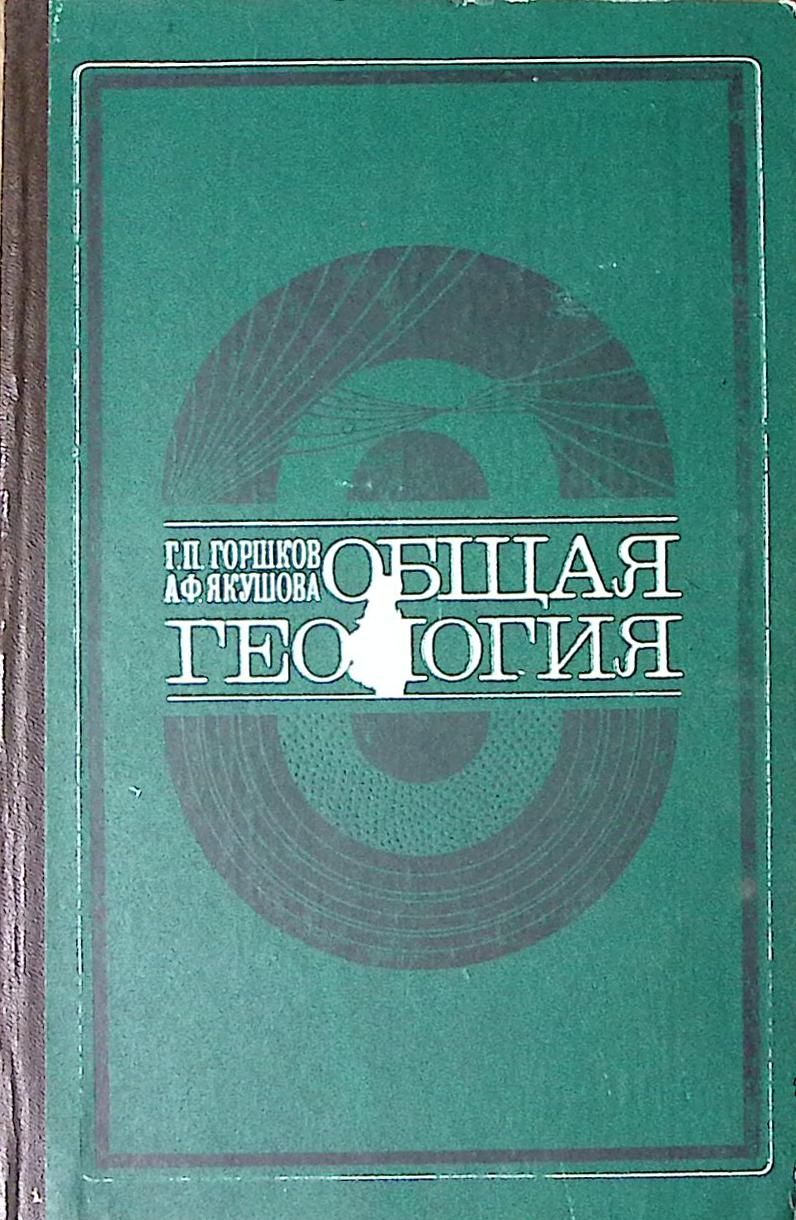 Книга Общая геология 1973 Г. Горшков Москва Твёрдая обл 592 с. С ч/б илл
