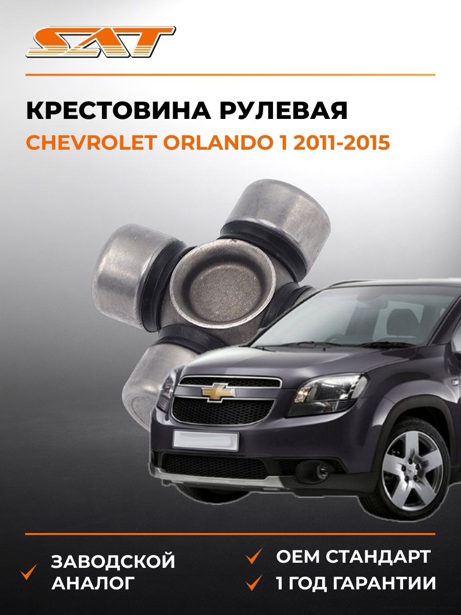 Крестовина рулевая SAT ST1540 Шевроле Орландо 1 Chevrolet Orlando 1 2011-2015