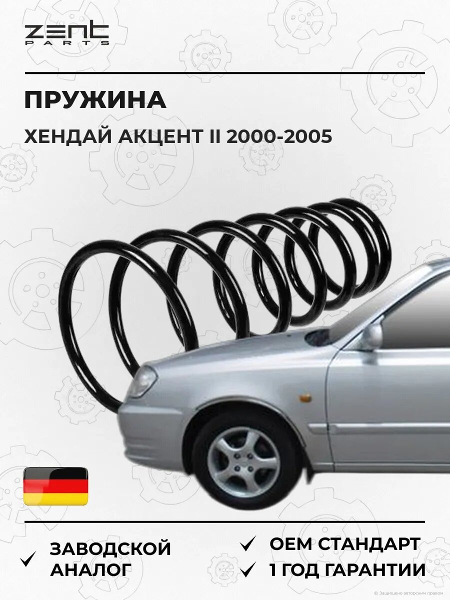 Пружина задняя Zentparts Z37940 Хендай Акцент II Hyundai Accent II LC 2000-2005