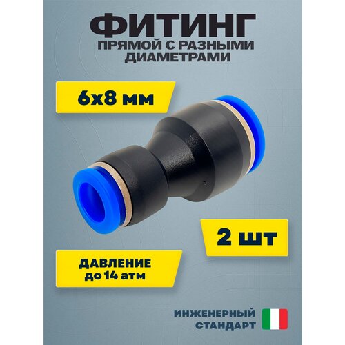 фото Фитинг трубок прямой пластиковый с разными диаметрами 6х8 мм (2 шт) пневмофитинг mgf