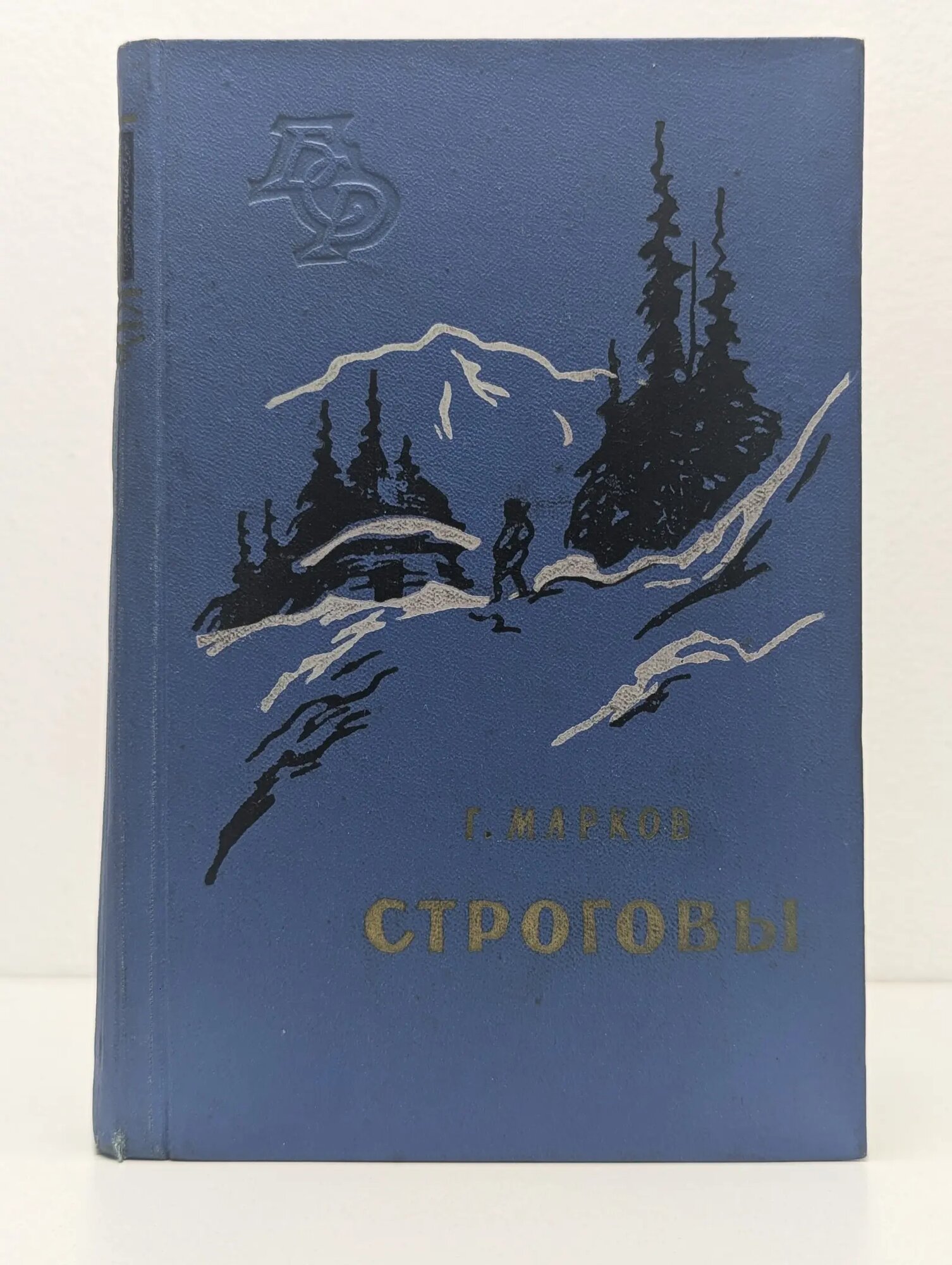 Библиотека сибирского романа. Том 4. Строговы Марков Георгий Мокеевич 1959