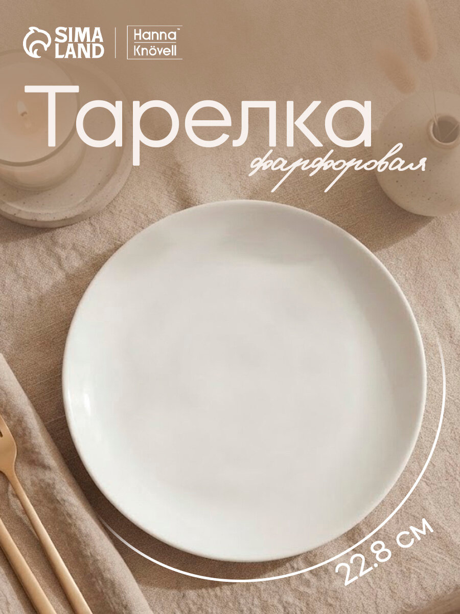 Тарелка обеденная Hanna Knövell, d=22.8 см, фарфор, цвет белый