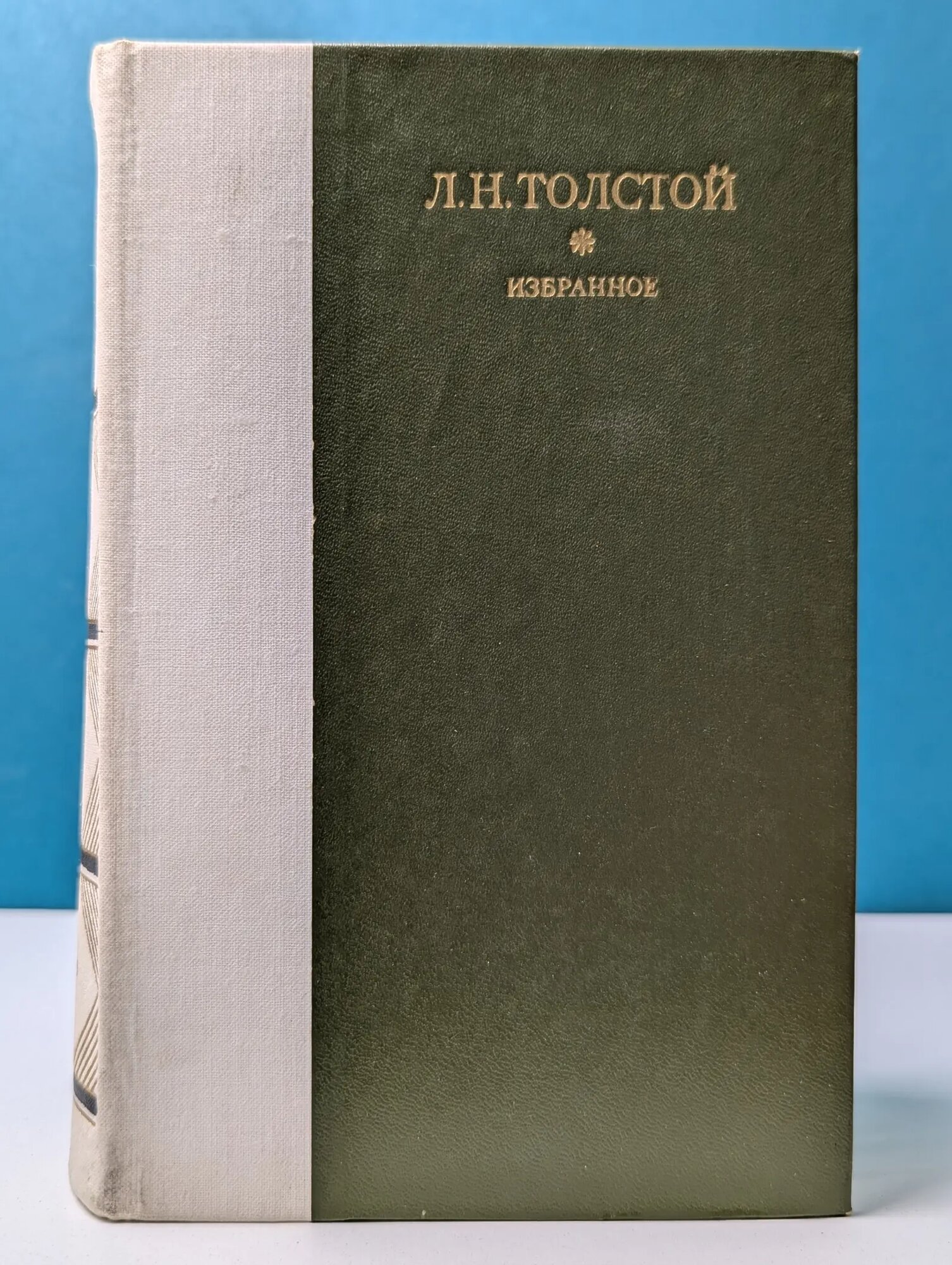 Л. Н. Толстой. Избранное Толстой Лев Николаевич 1979