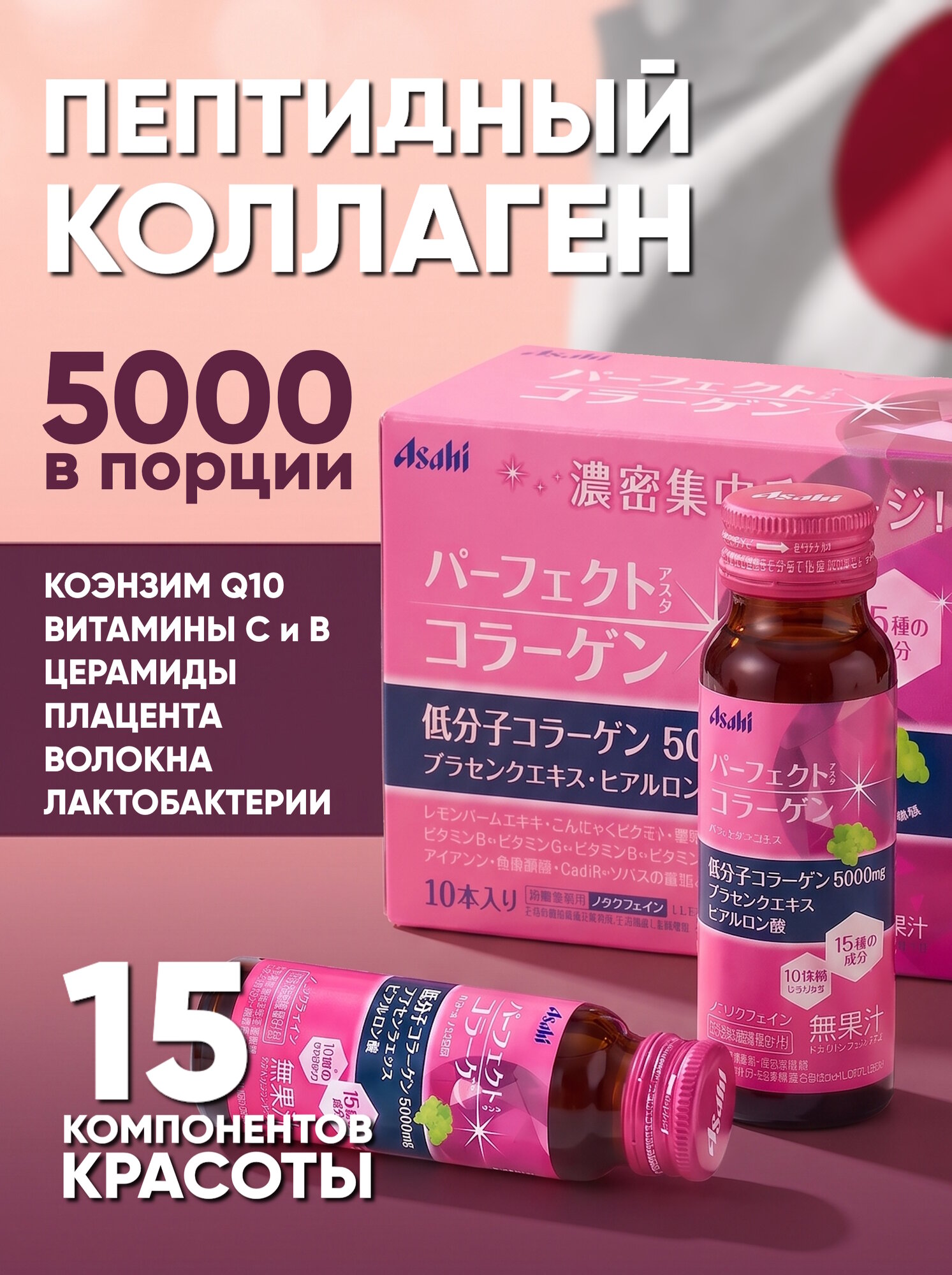 Asahi Perfect Пептидный питьевой коллаген 5000 мг с гиалуроновой кислотой и витамином С, 10 бутылок по 50мл, Япония