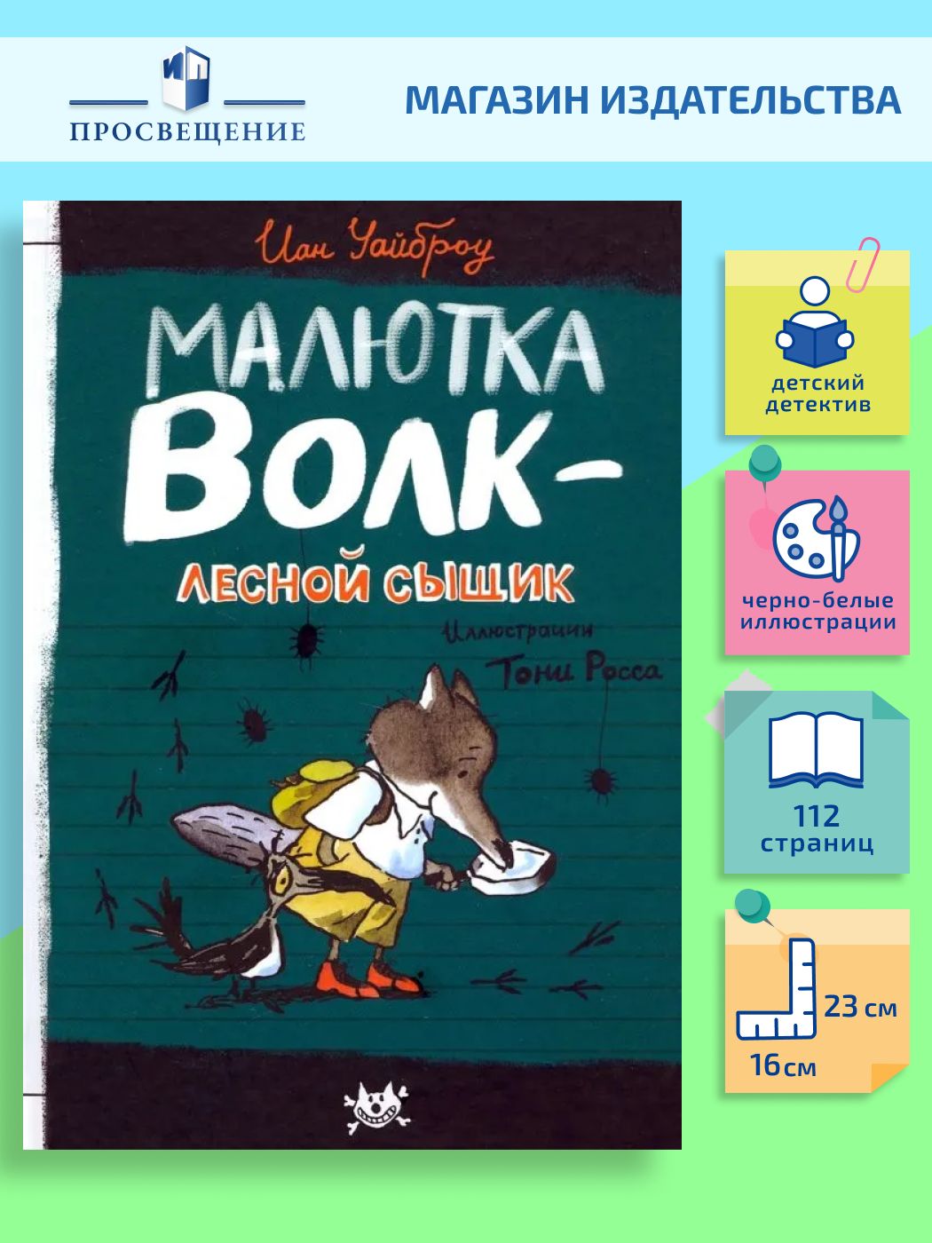 Малютка Волк - лесной сыщик