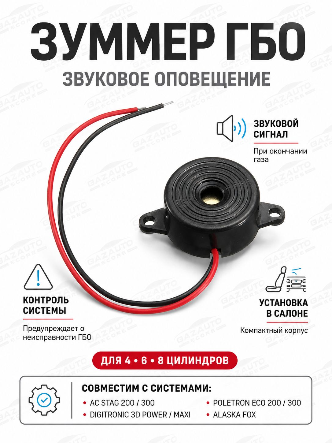 Зуммер ГБО AC Stag 200/300 Digitronic 3D Power/ MAXI, Poletron ECO 200/300 Digitronic 3D Power Poletron ECO / MAXI Alaska FOX