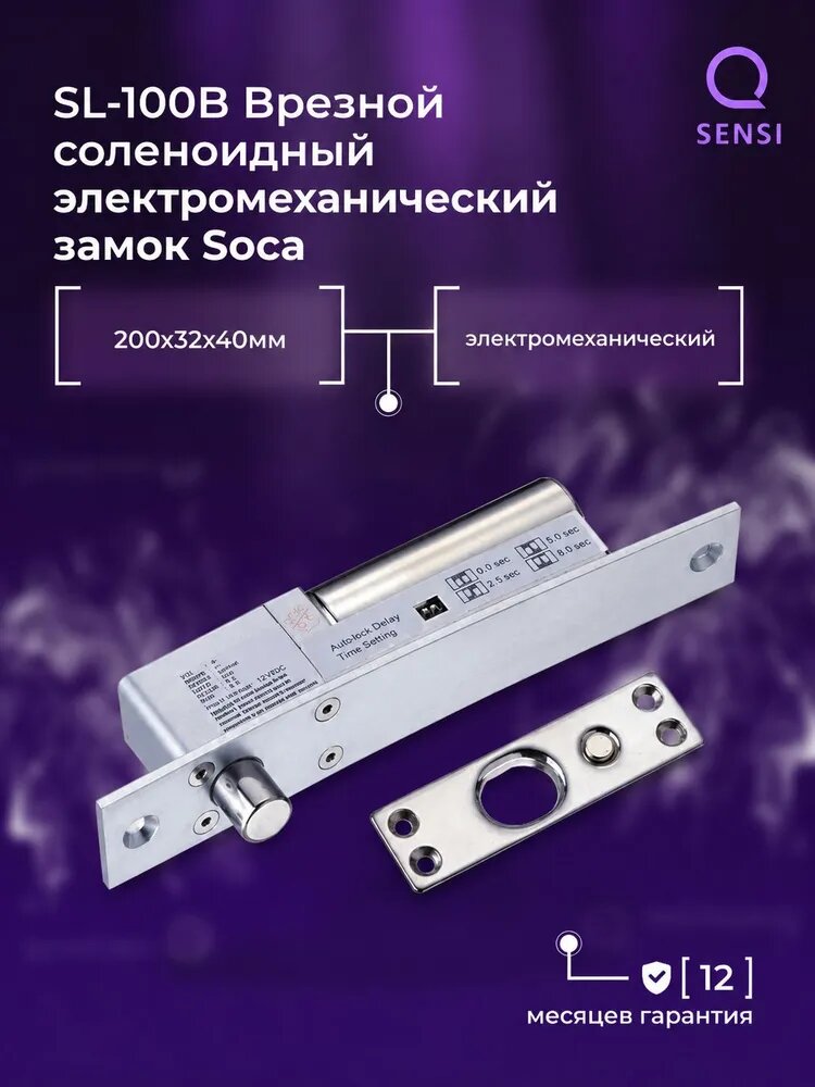 SL-100B Врезной соленоидный электромеханический замок Soca