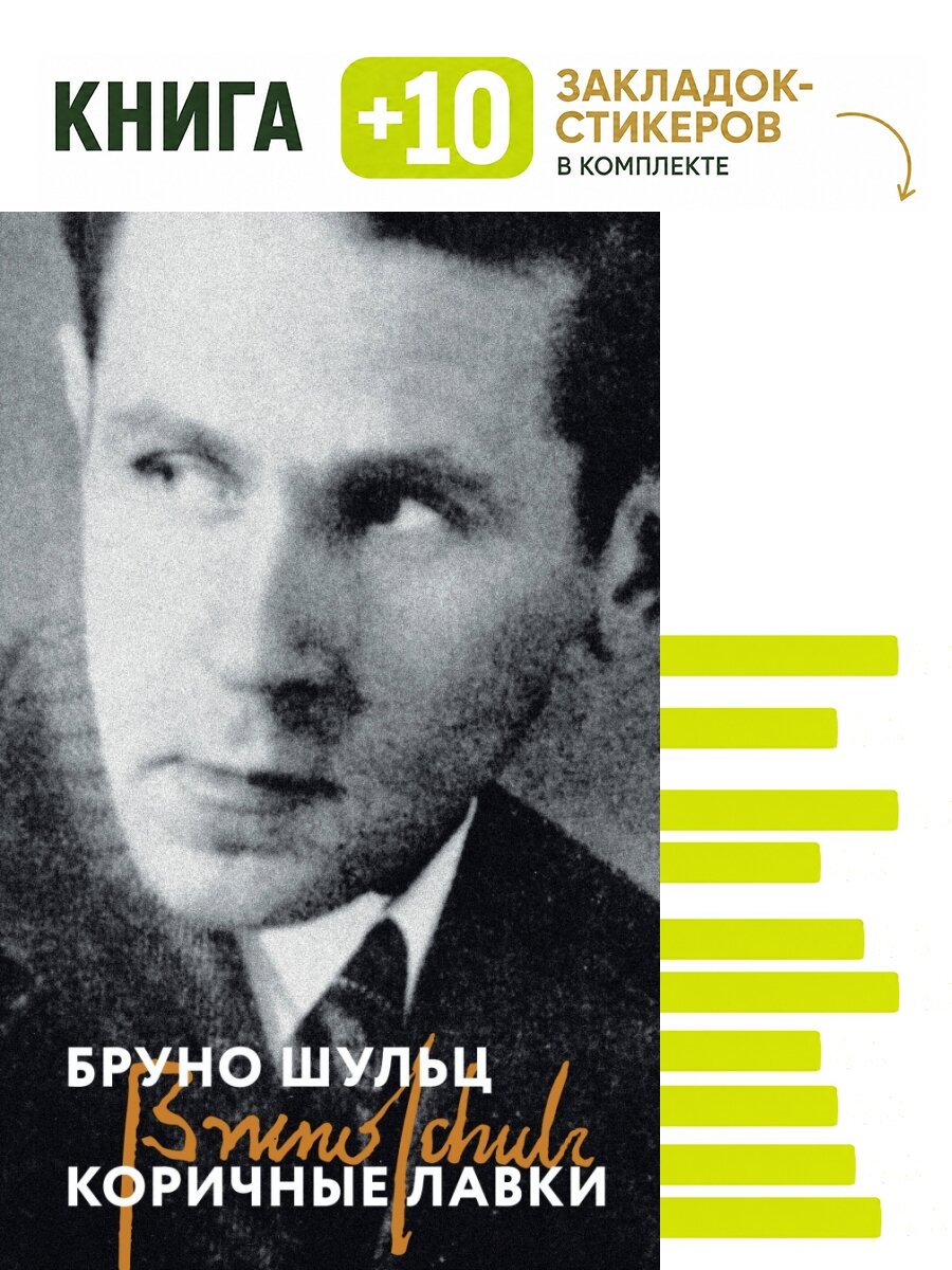 Коричные лавки. Комплект: книга + 10 закладок-стикеров