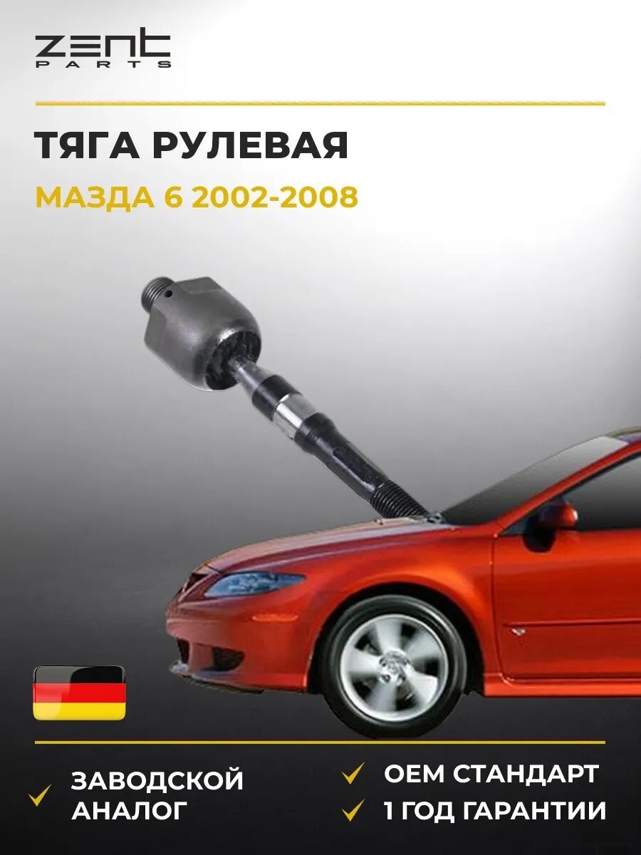 Тяга рулевая Zentparts Z28441 Мазда 6 Стейшен Вагон Mazda 6 Station Wagon GY 2002-2008